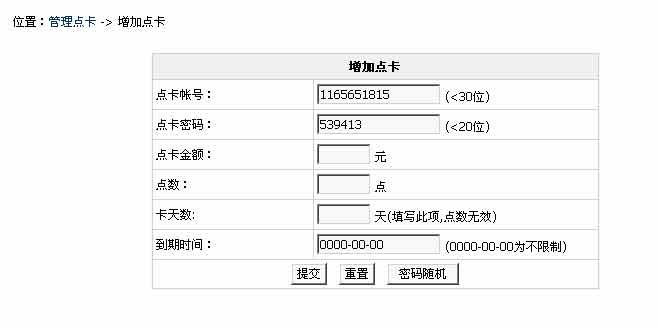 点卡管理：后台可生成充值点卡，然后将卡号与密码发给用户去充值