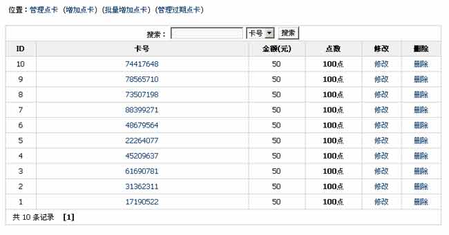 点卡管理：后台可生成充值点卡，然后将卡号与密码发给用户去充值