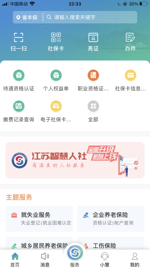 江苏智慧人社app正版最新版