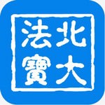 北大法宝app免费版ios免费下载手机版