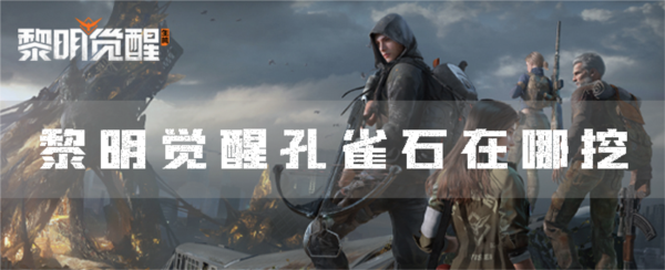 黎明觉醒孔雀石在哪挖[图1]