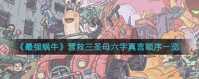 最强蜗牛营救三圣母六字真言顺序一览[图1]