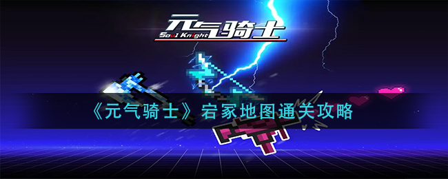 元气骑士宕冢地图通关攻略[图1]