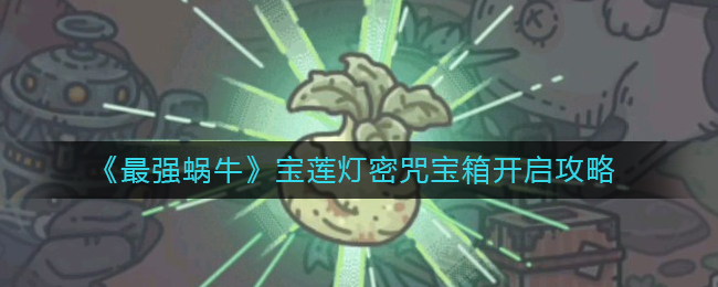 最强蜗牛宝莲灯密咒宝箱开启攻略[图1]