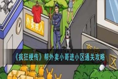 疯狂梗传帮外卖小哥进小区怎么过-帮外卖小哥进小区通关攻略[图1]