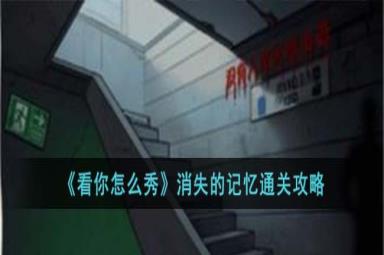 看你怎么秀消失的记忆怎么过-消失的记忆通关攻略[图1]