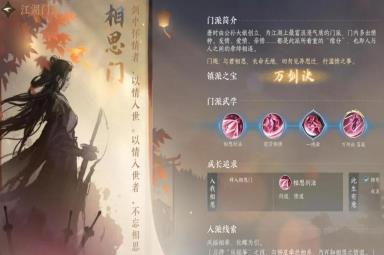 逆水寒手游相思门怎么样-相思门介绍[图1]