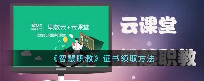 智慧职教证书领取方法[图1]