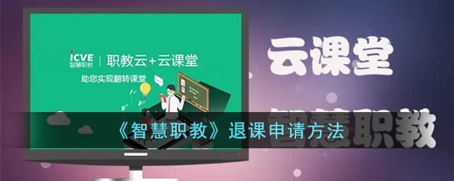 智慧职教退课申请方法[图1]