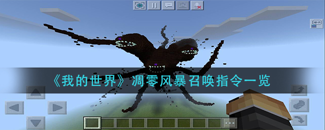 我的世界凋零风暴召唤指令一览[图1]