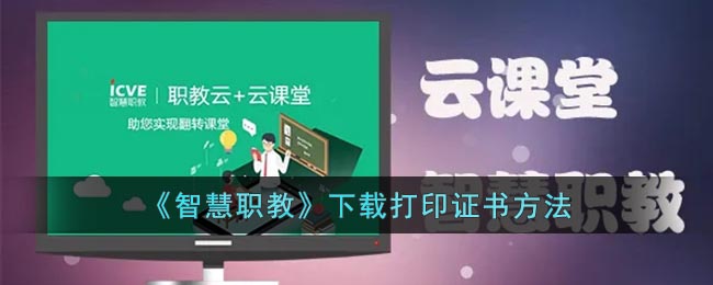 智慧职教下载打印证书方法[图1]