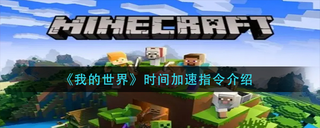我的世界时间加速指令介绍[图1]