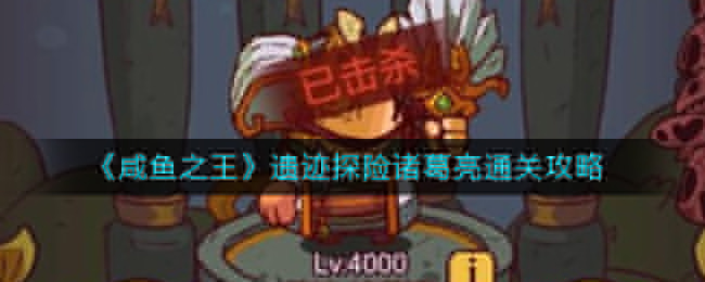 咸鱼之王遗迹探险诸葛亮通关攻略[图1]