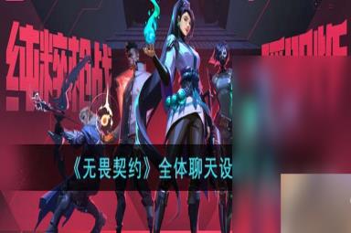 无畏契约开启全部聊天的方法[图1]