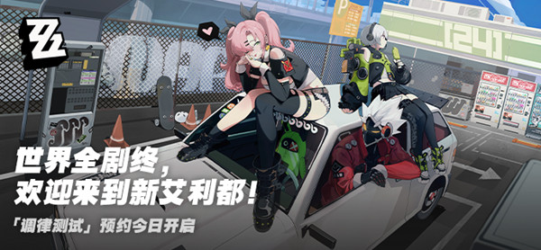 绝区零预约奖励有哪些？预约抽奖活动奖励介绍[多图]图片1