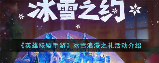 英雄联盟手游冰雪浪漫之礼怎么样 冰雪浪漫之礼活动介绍一览[图1]