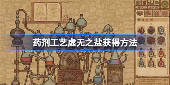 药剂工艺虚无之盐怎么获得 药剂工艺虚无之盐获得方法[图1]