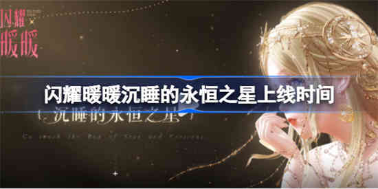 闪耀暖暖沉睡的永恒之星什么时候出的 沉睡的永恒之星上线时间[图1]