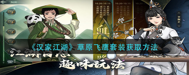 汉家江湖草原飞鹰套装获取方法[图1]