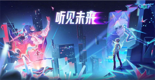 王者荣耀电音狂想主题天幕个性祈愿活动怎么玩