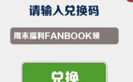 地铁跑酷礼包码兑换码去哪里使用[图1]