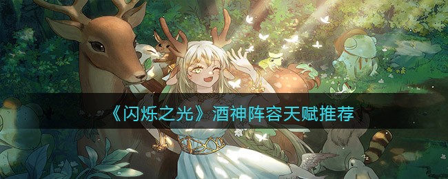 闪烁之光酒神阵容天赋推荐[图1]