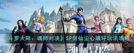 斗罗大陆魂师对决SP剑仙尘心魂环怎么玩 SP剑仙尘心魂环玩法攻略[图1]