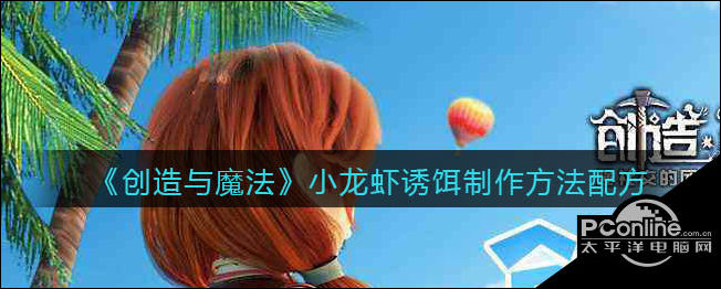 创造与魔法小龙虾钓饵怎么做（小龙虾诱饵制作方法配方）[图1]