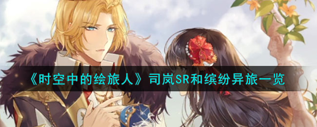 时空中的绘旅人司岚SR和缤纷异旅图文一览[图1]
