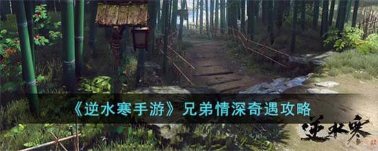 逆水寒手游兄弟情深奇遇怎么完成 逆水寒手游兄弟情深奇遇攻略[图1]