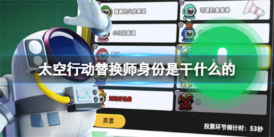 太空行动替换师身份是干什么的 替换师身份介绍[图1]