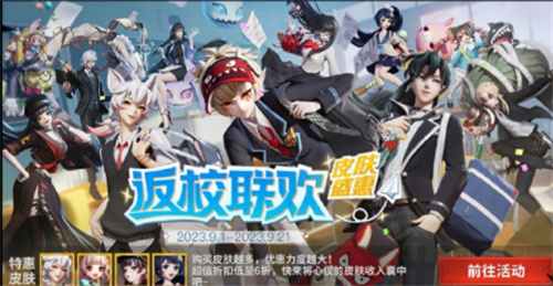 决战平安京返校联欢活动介绍