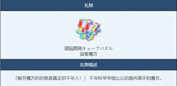 《蔚蓝档案》益智魔方物品图鉴介绍一览