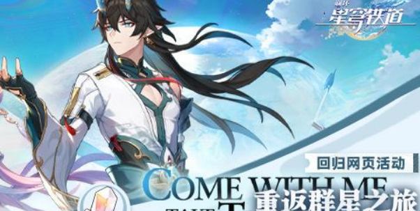 重返群星之旅网页活动怎么玩 网页活动玩法介绍[多图]图片2