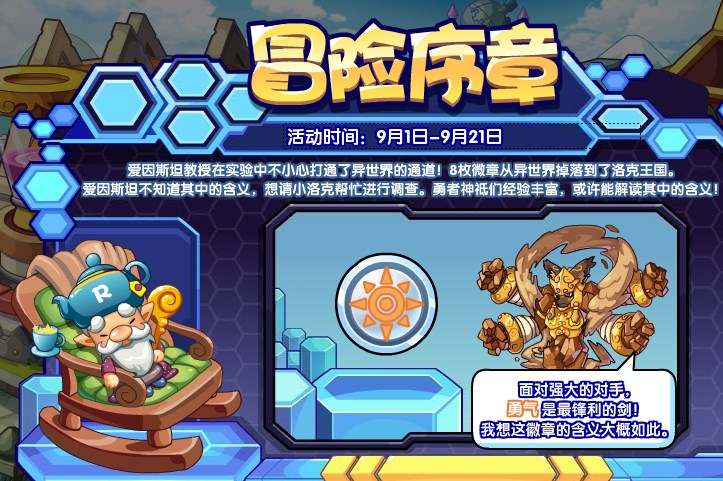 洛克王国冒险序章活动怎么玩 冒险序章活动玩法介绍[多图]图片1