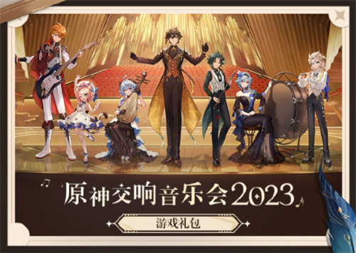 原神遐音逸奏游戏礼包怎么获得