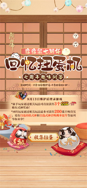 阴阳师手游痒痒鼠七周年回忆扭蛋机活动怎么玩