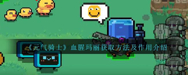 《元气骑士》血腥玛丽获取方法及作用介绍