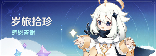 原神岁旅拾珍感恩答谢活动怎么玩