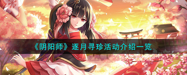 《阴阳师》逐月寻珍活动介绍一览