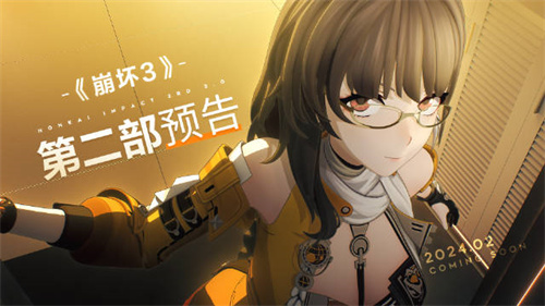 崩坏3手游第二部什么时候上线