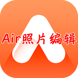 Air照片编辑器安卓版最新版