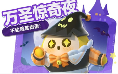 蛋仔派对万圣节活动怎么样 蛋仔派对万圣节活动介绍2023图1