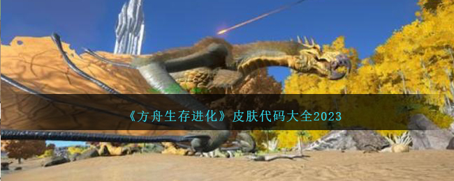 《方舟生存进化》皮肤代码大全2023