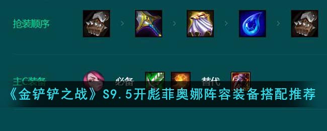 《金铲铲之战》S9.5开彪菲奥娜阵容装备搭配推荐