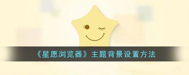 《星愿浏览器》主题背景设置方法