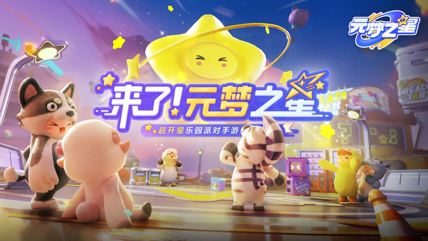 元梦之星和蛋仔派对的区别