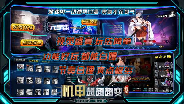 红星机甲超超超变最新版