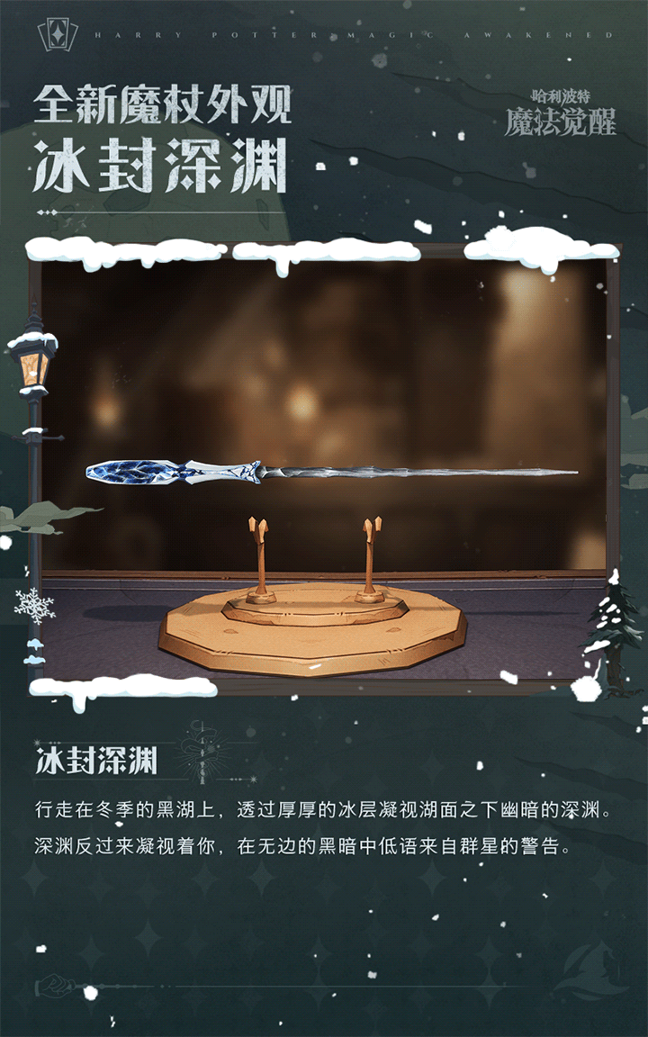 哈利波特魔法觉醒 哈利波特魔法觉醒冰封深渊魔杖介绍图2