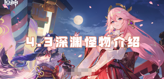 原神4.3深渊怪物怎么样-原神4.3深渊怪物厉害吗图1